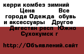 керри комбез зимний 134 6 › Цена ­ 5 500 - Все города Одежда, обувь и аксессуары » Другое   . Дагестан респ.,Южно-Сухокумск г.